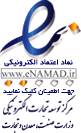 نماد اعتماد الکترونیک